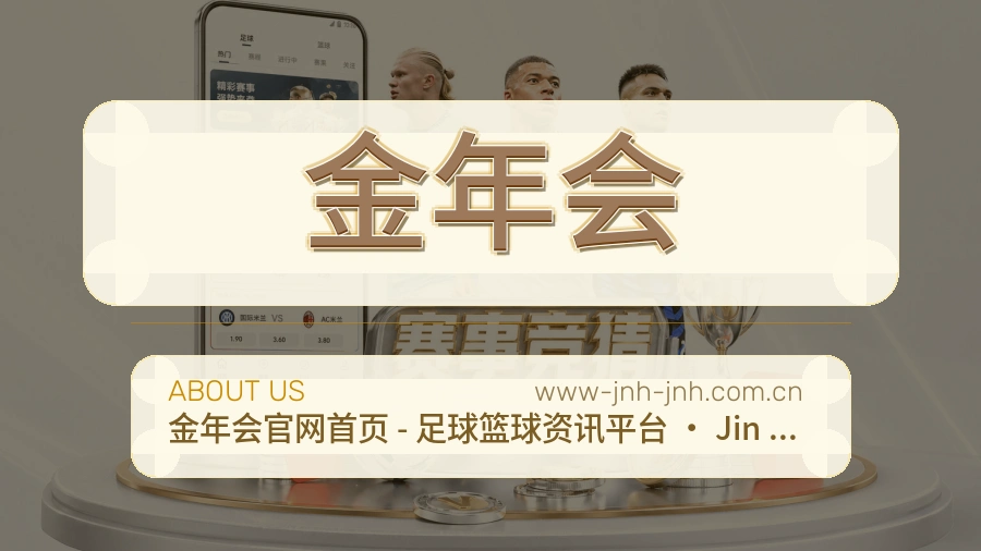 金年会安全认证与赛事覆盖展示